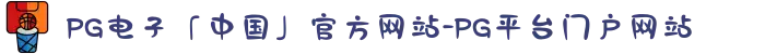 PG电子「中国」官方网站-PG平台门户网站